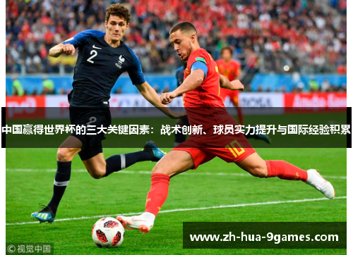 中国赢得世界杯的三大关键因素：战术创新、球员实力提升与国际经验积累