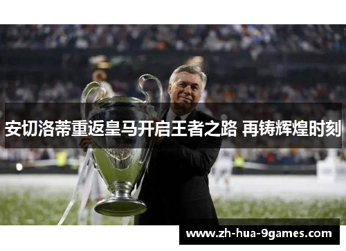 安切洛蒂重返皇马开启王者之路 再铸辉煌时刻