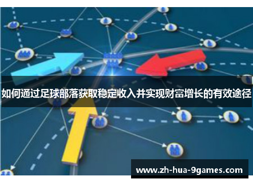 如何通过足球部落获取稳定收入并实现财富增长的有效途径
