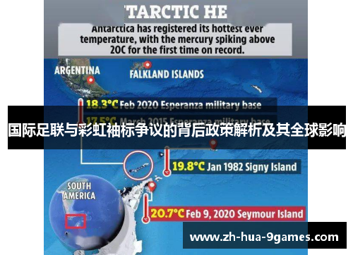 国际足联与彩虹袖标争议的背后政策解析及其全球影响