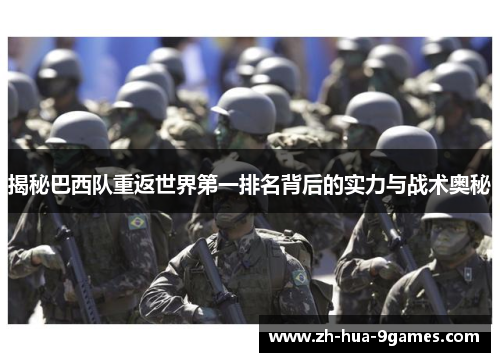 揭秘巴西队重返世界第一排名背后的实力与战术奥秘