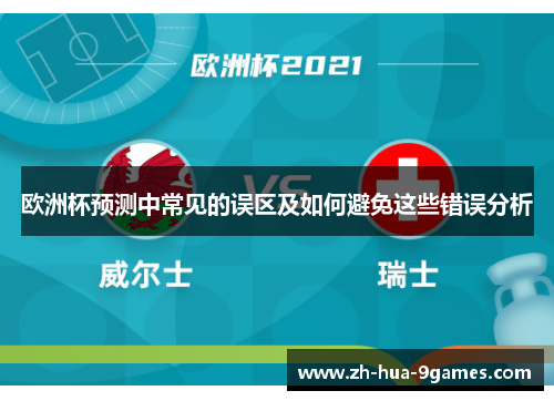 欧洲杯预测中常见的误区及如何避免这些错误分析