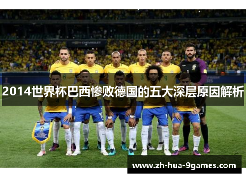 2014世界杯巴西惨败德国的五大深层原因解析