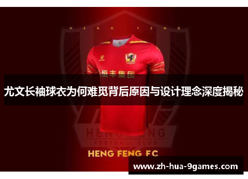 尤文长袖球衣为何难觅背后原因与设计理念深度揭秘