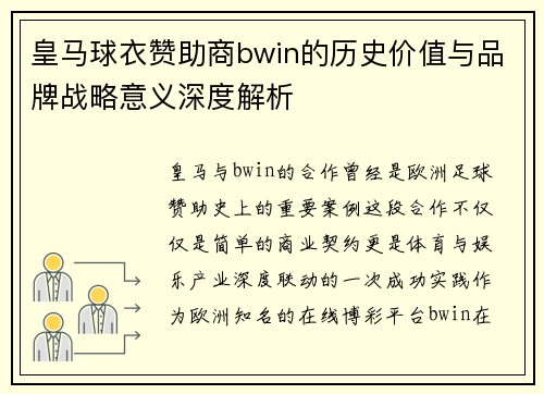 皇马球衣赞助商bwin的历史价值与品牌战略意义深度解析