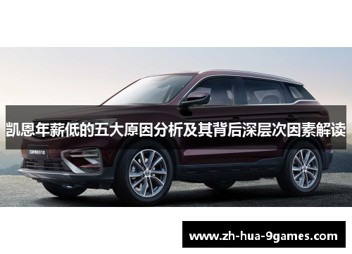 凯恩年薪低的五大原因分析及其背后深层次因素解读