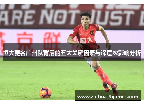 恒大更名广州队背后的五大关键因素与深层次影响分析 恒大更名广州队背后的五大关键因素与深层次影响分析