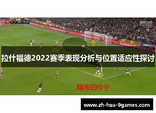 拉什福德2022赛季表现分析与位置适应性探讨 拉什福德2022赛季表现分析与位置适应性探讨