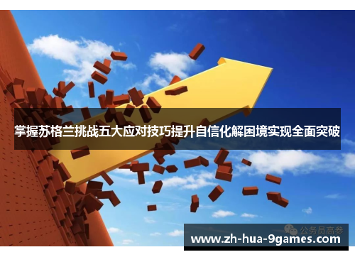 掌握苏格兰挑战五大应对技巧提升自信化解困境实现全面突破 掌握苏格兰挑战五大应对技巧提升自信化解困境实现全面突破