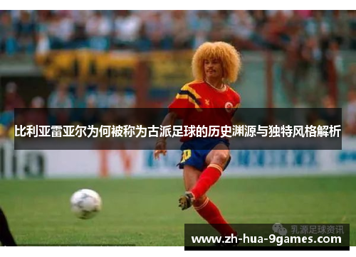 比利亚雷亚尔为何被称为古派足球的历史渊源与独特风格解析
