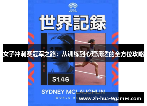 女子冲刺赛冠军之路：从训练到心理调适的全方位攻略