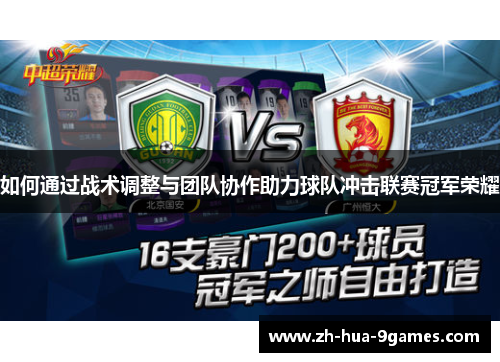 如何通过战术调整与团队协作助力球队冲击联赛冠军荣耀