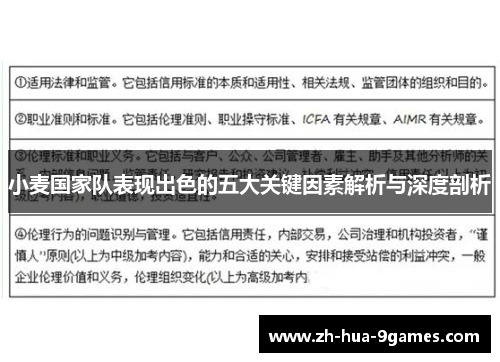 小麦国家队表现出色的五大关键因素解析与深度剖析