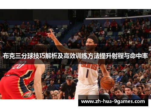 布克三分球技巧解析及高效训练方法提升射程与命中率 布克三分球技巧解析及高效训练方法提升射程与命中率
