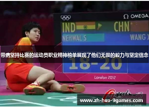 带病坚持比赛的运动员职业精神榜单展现了他们无畏的毅力与坚定信念