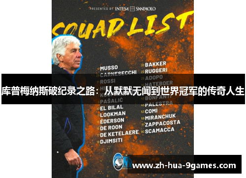 库普梅纳斯破纪录之路:从默默无闻到世界冠军的传奇人生 库普梅纳斯破纪录之路:从默默无闻到世界冠军的传奇人生