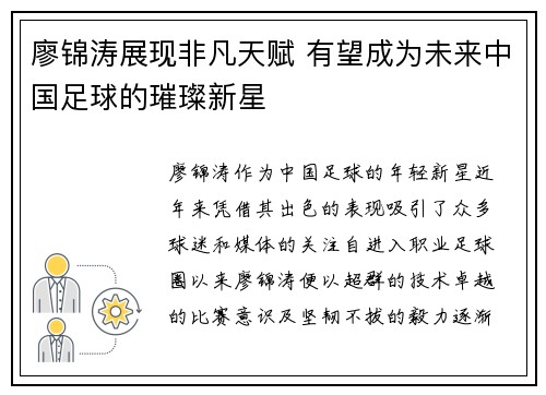 廖锦涛展现非凡天赋 有望成为未来中国足球的璀璨新星