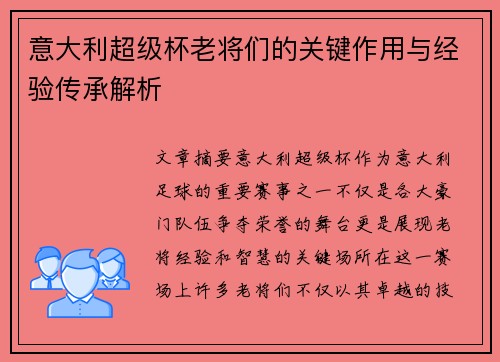 意大利超级杯老将们的关键作用与经验传承解析