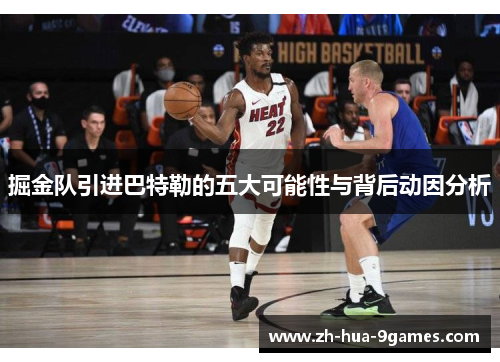 掘金队引进巴特勒的五大可能性与背后动因分析