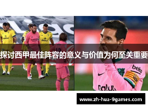探讨西甲最佳阵容的意义与价值为何至关重要