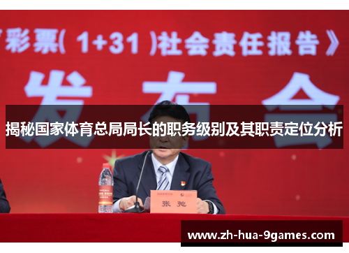 揭秘国家体育总局局长的职务级别及其职责定位分析 揭秘国家体育总局局长的职务级别及其职责定位分析