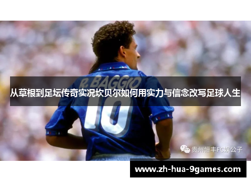 从草根到足坛传奇实况坎贝尔如何用实力与信念改写足球人生 从草根到足坛传奇实况坎贝尔如何用实力与信念改写足球人生