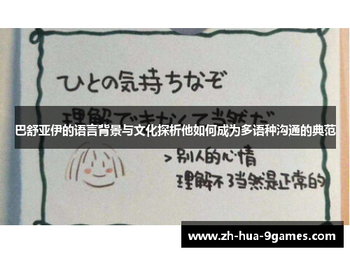 巴舒亚伊的语言背景与文化探析他如何成为多语种沟通的典范 巴舒亚伊的语言背景与文化探析他如何成为多语种沟通的典范