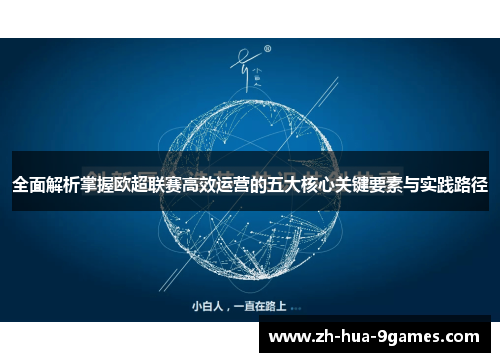全面解析掌握欧超联赛高效运营的五大核心关键要素与实践路径 全面解析掌握欧超联赛高效运营的五大核心关键要素与实践路径