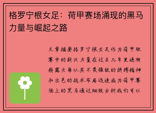 格罗宁根女足:荷甲赛场涌现的黑马力量与崛起之路 格罗宁根女足:荷甲赛场涌现的黑马力量与崛起之路