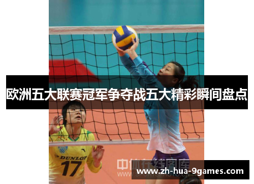 欧洲五大联赛冠军争夺战五大精彩瞬间盘点