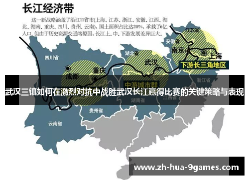 武汉三镇如何在激烈对抗中战胜武汉长江赢得比赛的关键策略与表现 武汉三镇如何在激烈对抗中战胜武汉长江赢得比赛的关键策略与表现