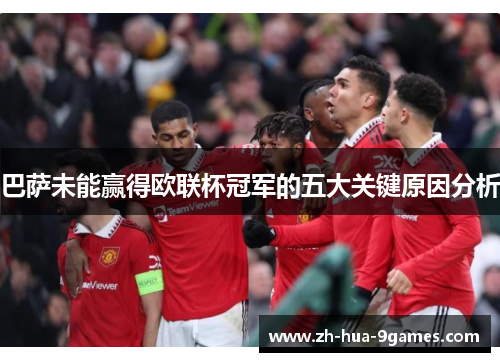 巴萨未能赢得欧联杯冠军的五大关键原因分析