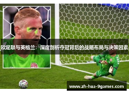 欧足联与英格兰：深度剖析夺冠背后的战略布局与决策因素