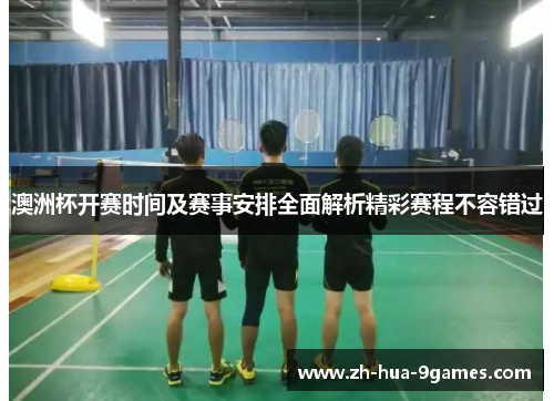 澳洲杯开赛时间及赛事安排全面解析精彩赛程不容错过