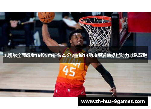 米切尔全面爆发18投8中斩获25分8篮板14助攻填满数据栏助力球队取胜
