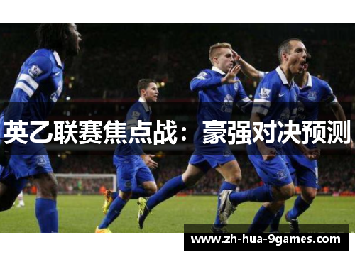英乙联赛焦点战：豪强对决预测