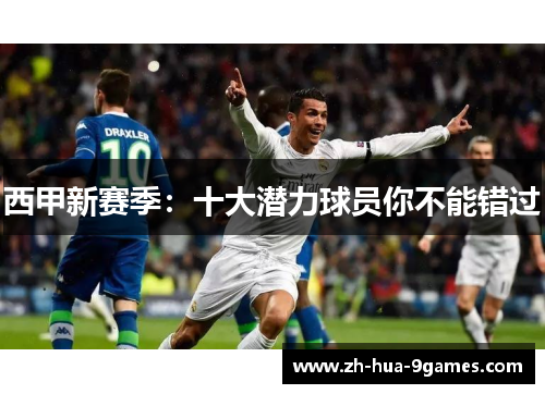 西甲新赛季：十大潜力球员你不能错过