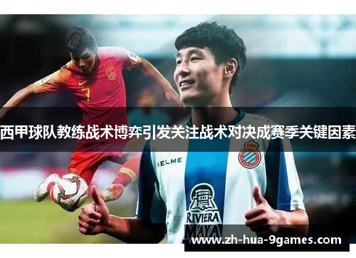 西甲球队教练战术博弈引发关注战术对决成赛季关键因素