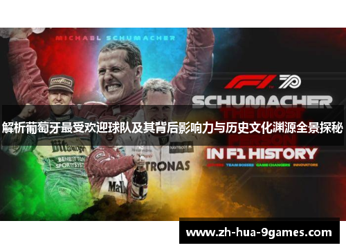 解析葡萄牙最受欢迎球队及其背后影响力与历史文化渊源全景探秘 解析葡萄牙最受欢迎球队及其背后影响力与历史文化渊源全景探秘