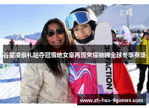 谷爱凌崇礼站夺冠雪地女皇再现荣耀驰骋全球冬季赛场 谷爱凌崇礼站夺冠雪地女皇再现荣耀驰骋全球冬季赛场
