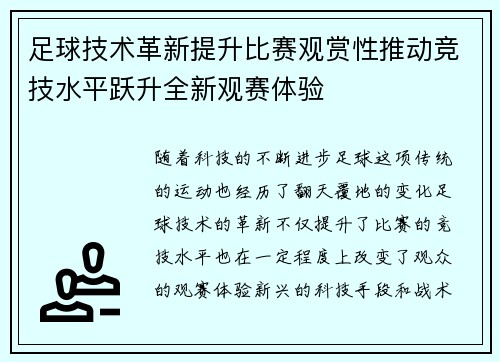 足球技术革新提升比赛观赏性推动竞技水平跃升全新观赛体验 足球技术革新提升比赛观赏性推动竞技水平跃升全新观赛体验