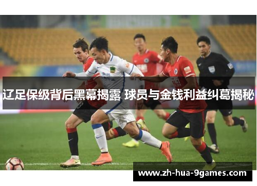 辽足保级背后黑幕揭露 球员与金钱利益纠葛揭秘 辽足保级背后黑幕揭露 球员与金钱利益纠葛揭秘