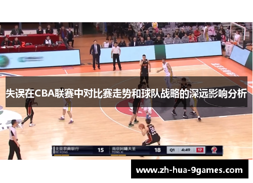 失误在CBA联赛中对比赛走势和球队战略的深远影响分析 失误在CBA联赛中对比赛走势和球队战略的深远影响分析