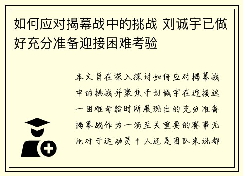 如何应对揭幕战中的挑战 刘诚宇已做好充分准备迎接困难考验 如何应对揭幕战中的挑战 刘诚宇已做好充分准备迎接困难考验