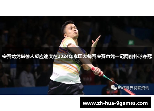 安赛龙凭借惊人反应速度在2024年泰国大师赛决赛中凭一记网前扑球夺冠 安赛龙凭借惊人反应速度在2024年泰国大师赛决赛中凭一记网前扑球夺冠