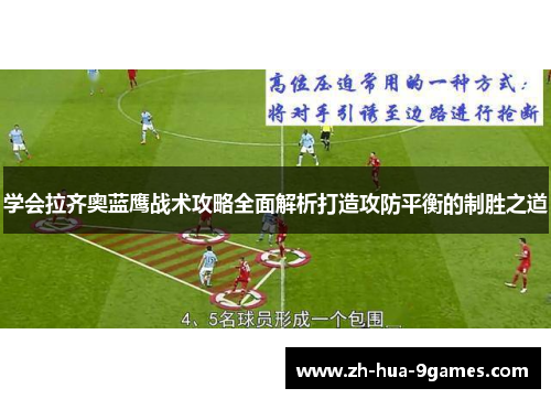 学会拉齐奥蓝鹰战术攻略全面解析打造攻防平衡的制胜之道 学会拉齐奥蓝鹰战术攻略全面解析打造攻防平衡的制胜之道