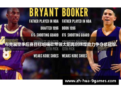 布克展望季后赛目标明确欲带领太阳再创辉煌助力争夺总冠军 布克展望季后赛目标明确欲带领太阳再创辉煌助力争夺总冠军