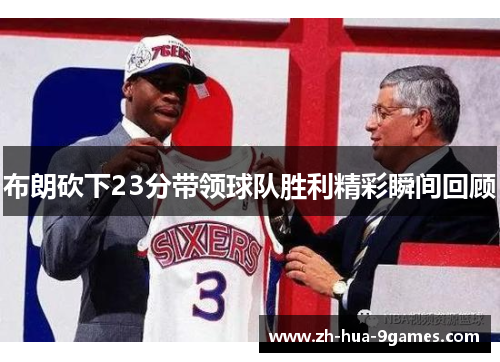 布朗砍下23分带领球队胜利精彩瞬间回顾 布朗砍下23分带领球队胜利精彩瞬间回顾