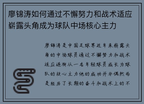廖锦涛如何通过不懈努力和战术适应崭露头角成为球队中场核心主力
