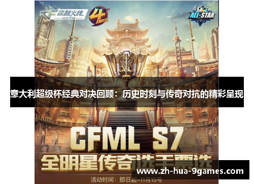 意大利超级杯经典对决回顾:历史时刻与传奇对抗的精彩呈现 意大利超级杯经典对决回顾:历史时刻与传奇对抗的精彩呈现